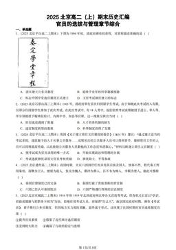 2025北京高二（上）期末历史汇编：官员的选拔与管理章节综合-答案