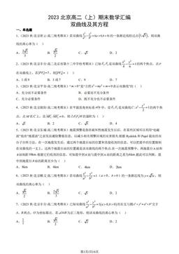 2023北京高二（上）期末数学汇编：双曲线及其方程-答案