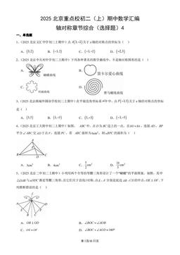 2025北京重点校初二（上）期中数学汇编：轴对称章节综合（选择题）4-答案