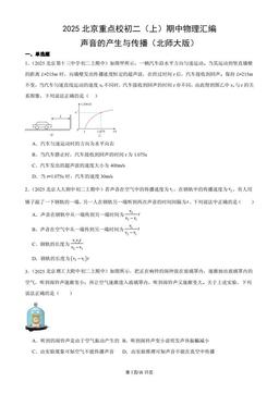 2025北京重点校初二（上）期中物理汇编：声音的产生与传播（北师大版）-答案