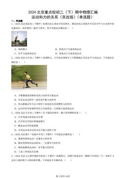 2024北京重点校初二（下）期中物理汇编：运动和力的关系（京改版）（单选题）-答案