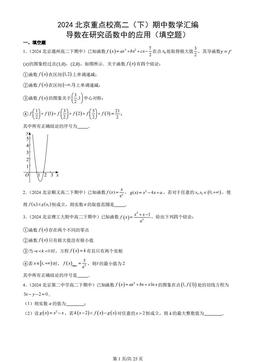 2024北京重点校高二（下）期中数学汇编：导数在研究函数中的应用（填空题）