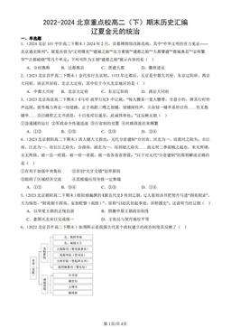 2022-2024北京重点校高二（下）期末历史汇编：辽夏金元的统治-答案