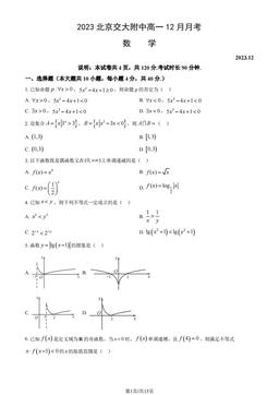 2023北京交大附中高一12月月考数学（教师版）-答案