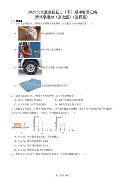 2024北京重点校初二（下）期中物理汇编：滑动摩擦力（京改版）（选择题）-答案