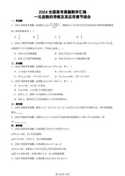 2024全国高考真题数学汇编：一元函数的导数及其应用章节综合-答案
