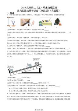 2025北京初二（上）期末物理汇编：常见的运动章节综合（京改版）（实验题）-答案