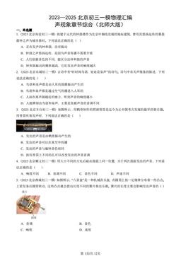 2023—2025北京初三一模物理汇编：声现象章节综合（北师大版）-答案
