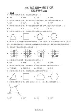 2022北京初三一模数学汇编：四边形章节综合-答案
