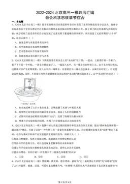 2022-2024北京高三一模政治汇编：领会科学思维章节综合-答案