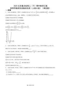 2024北京重点校高二（下）期中数学汇编：利用导数研究函数的性质（人教B版）（填空题）