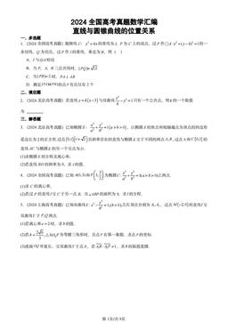 2024全国高考真题数学汇编：直线与圆锥曲线的位置关系-答案