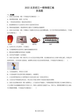 2022北京初三一模物理汇编：多选题-答案