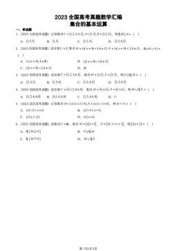 2023全国高考真题数学汇编：集合的基本运算-答案