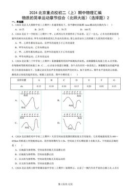 2024北京重点校初二（上）期中物理汇编：物质的简单运动章节综合（北师大版）（选择题）2-答案