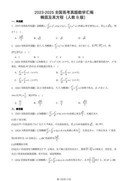 2023-2025全国高考真题数学汇编：椭圆及其方程（人教B版）-答案
