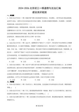 2024-2026北京初三一模道德与法治汇编：建设美好祖国-答案