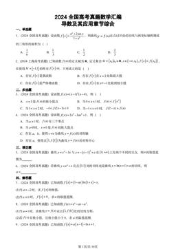 2024全国高考真题数学汇编：导数及其应用章节综合-答案