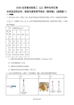 2025北京重点校高二（上）期中化学汇编：化学反应的方向、限度与速率章节综合（鲁科版）（选择题1）-答案