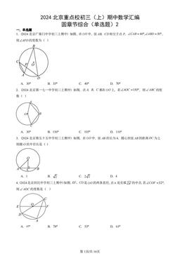 2024北京重点校初三（上）期中数学汇编：圆章节综合（单选题）2-答案