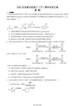 2025北京重点校高二（下）期中化学汇编：醛 酮-答案