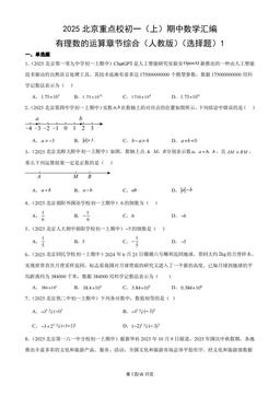 2025北京重点校初一（上）期中数学汇编：有理数的运算章节综合（人教版）（选择题）1-答案