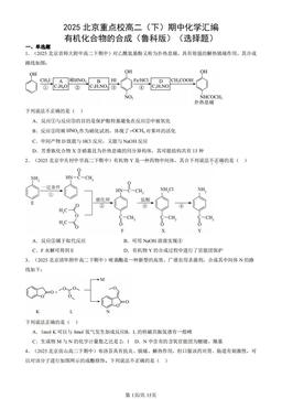 2025北京重点校高二（下）期中化学汇编：有机化合物的合成（鲁科版）（选择题）-答案