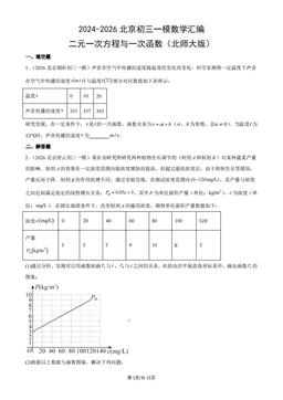 2024-2026北京初三一模数学汇编：二元一次方程与一次函数（北师大版）-答案
