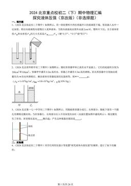 2024北京重点校初二（下）期中物理汇编：探究液体压强（京改版）（非选择题）