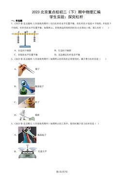 2023北京重点校初二（下）期中物理汇编：学生实验：探究杠杆-答案