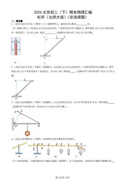 2024北京初二（下）期末物理汇编：杠杆（北师大版）（非选择题）-答案