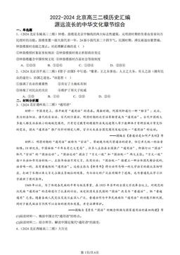 2022-2024北京高三二模历史汇编：源远流长的中华文化章节综合-答案