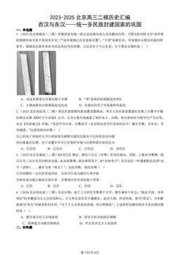 2023-2025北京高三二模历史汇编：西汉与东汉——统一多民族封建国家的巩固-答案