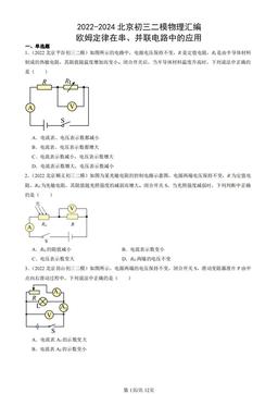 2022-2024北京初三二模物理汇编：欧姆定律在串、并联电路中的应用-答案
