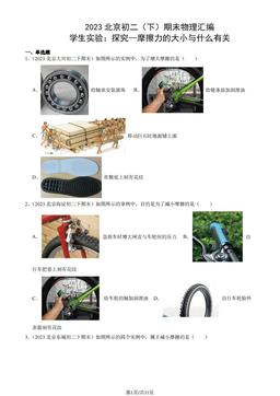 2023北京初二（下）期末物理汇编：学生实验：探究—摩擦力的大小与什么有关-答案
