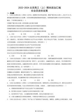 2022-2024北京高三（上）期末政治汇编：社会历史的发展-答案