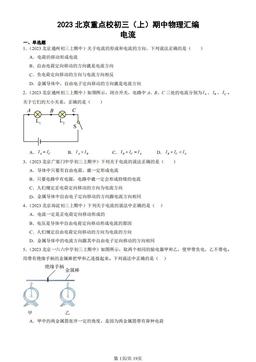 2023北京重点校初三（上）期中物理汇编：电流-答案