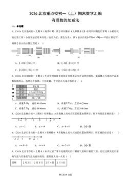 2026北京重点校初一（上）期末数学汇编：有理数的加减法-答案