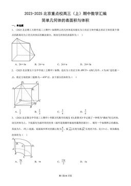 2023-2025北京重点校高三（上）期中数学汇编：简单几何体的表面积与体积-答案