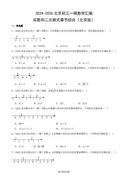 2024-2026北京初三一模数学汇编：实数和二次根式章节综合（北京版）-答案