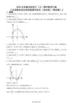 2024北京重点校初三（上）期中数学汇编：二次函数和反比例函数章节综合（京改版）（填空题）2-答案