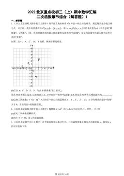 2022北京重点校初三（上）期中数学汇编：二次函数章节综合（解答题）1-答案