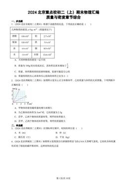 2024北京重点校初二（上）期末物理汇编：质量与密度章节综合-答案