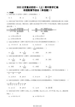 2022北京重点校初一（上）期中数学汇编：有理数章节综合（单选题）1-答案