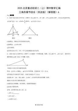 2025北京重点校初二（上）期中数学汇编：三角形章节综合（京改版）（解答题）6-答案