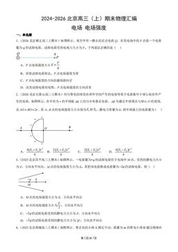 2024-2026北京高三（上）期末物理汇编：电场_电场强度-答案