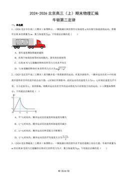 2024-2026北京高三（上）期末物理汇编：牛顿第二定律-答案
