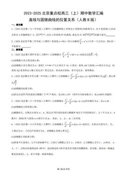 2023-2025北京重点校高三（上）期中数学汇编：直线与圆锥曲线的位置关系（人教B版）-答案