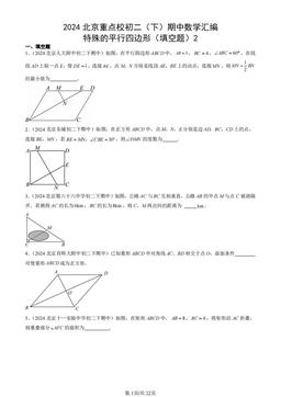 2024北京重点校初二（下）期中数学汇编：特殊的平行四边形（填空题）2-答案