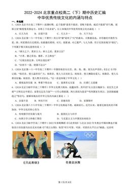 2022-2024北京重点校高二（下）期中历史汇编：中华优秀传统文化的内涵与特点-答案